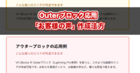 Outerブロック応用「お客様の声」作成方法